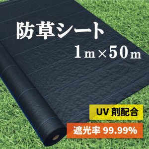 防草シート 1m × 50m 【UV剤配合】 【送料無料】 耐久年数４年〜５年 田んぼ 畑 休耕田 庭 駐車場 ビニールハウス 砂利や人工芝の下敷き