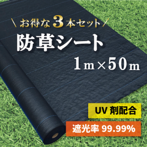 防草シート 1m × 50m 【UV剤配合】 【お得な３本セット】 【送料無料】 耐久年数４年〜５年 田んぼ 畑 休耕田 庭 駐車場 ビニールハウス