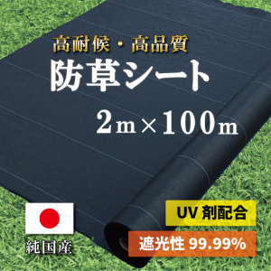 国産 防草シート　2m×100m 純国産 日本製 雑草防止 除草シート 草よけシート 当店オリジナルの国産防草シートが誕生しました!!