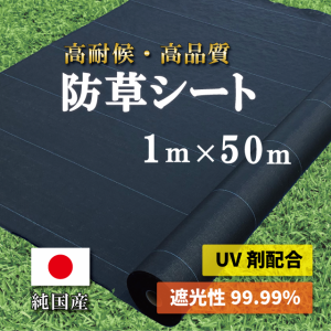 国産 防草シート　1m×50m 純国産 日本製 雑草防止 除草シート 草よけシート 当店オリジナルの国産防草シートが誕生しました!!