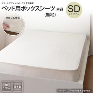 ボックスシーツ セミダブル ベッド用 無地  シンプル カバーリング マットレスカバー
