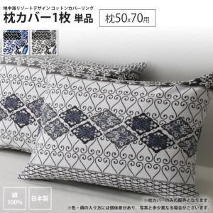 枕カバー 1枚 50×70用  リゾート デザイン コットンカバーリング 枕カバー