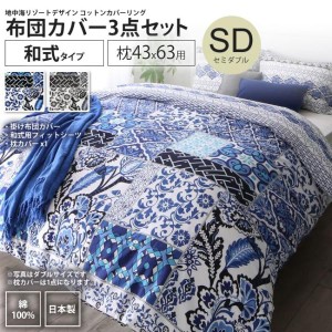 布団カバーセット セミダブル 和式用 枕43×63用  リゾート デザイン コットンカバーリング カバー、シーツセット