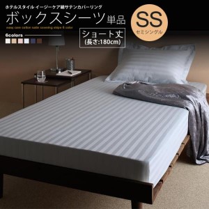 ボックスシーツ ショート丈 180cm セミシングル ベッド用 単品  ストライプ柄 ホテルスタイル カバーリング マットレスカバー