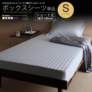 ボックスシーツ ショート丈 180cm シングル ベッド用 単品  ストライプ柄 ホテルスタイル カバーリング マットレスカバー