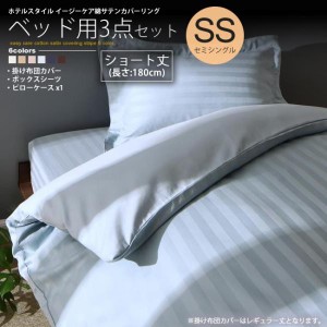 布団カバーセット ショート丈 180cm セミシングル ベッド用  ストライプ柄 ホテルスタイル カバーリング カバー、シーツセット