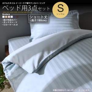 布団カバーセット ショート丈 180cm シングル ベッド用  ストライプ柄 ホテルスタイル カバーリング カバー、シーツセット