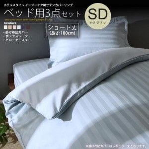 布団カバーセット ショート丈 180cm セミダブル ベッド用  ストライプ柄 ホテルスタイル カバーリング カバー、シーツセット