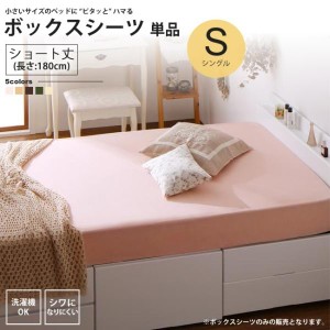 ボックスシーツ シングル ショート丈 ベッド用 単品 180cm  イージーケア シワになりにくい マットレスカバー