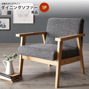 ダイニングソファー 1P 単品   北欧モダンダイニング ソファ