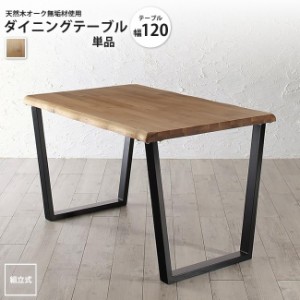 幅120 ダイニングテーブル 単品   天然木オーク無垢材使用 アーバンダイニング ダイニングテーブル