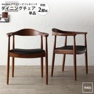 ダイニングチェア 2脚組   ザ・チェア the chair デザイナーズ ジェネリック家具 ダイニングチェア