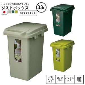 ゴミ箱 約33リットル おしゃれ  ごみ箱 ダストボックス 屋外 分別 キッチン スリム  コンテナスタイル 33J CS2-33J DG/GR/LGR