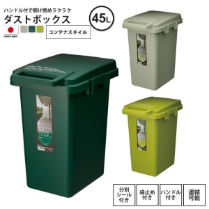 ゴミ箱 約45リットル おしゃれ  ごみ箱 ダストボックス 屋外 分別 キッチン スリム  コンテナスタイル45J CS3-45J DGR/GR/LGR