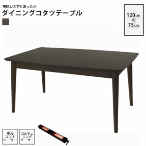 こたつテーブル W120×D75 長方形 ： コタツテーブル こたつ おしゃれ 冬 炬燵 モタ1275BR