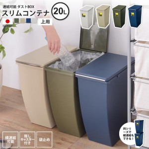 ゴミ箱 約20リットル 上用  おしゃれ  ごみ箱 ダストボックス 屋外 分別 キッチン スリム コンテナ20L LFS-846 BE/GR/NV/GY