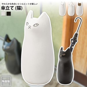 傘立て おしゃれ 猫 大 陶器 屋外 北欧 玄関 ねこ ネコ  アンブレラスタンド  CLY-12 WH/BK