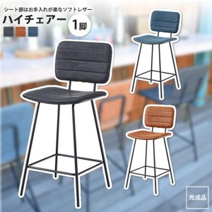 ハイチェアー 1脚 カウンターチェア おしゃれ ソフトレザー カフェ バー スツール CYK-11 BK/CA/NV ハイチェア