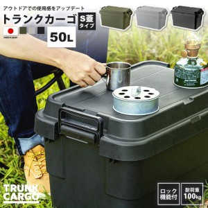 トランクカーゴ 50リットル S蓋 ボックス おしゃれ BOX 収納 ロック機能付き TC-50S KH/GY/BK トランクカーゴ S蓋 50L