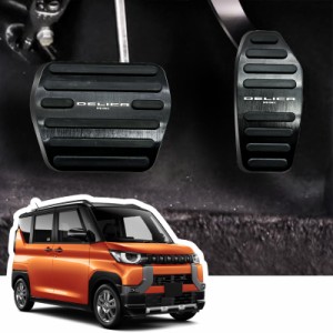 三菱 新型デリカミニ ペダル (Delica mini) B34A B35A B37A B38A B3系(2023年5月〜) ペダルカバー 内装 カスタム ドレスアップ 取付簡単 