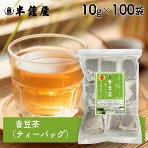 SOY MY LIFE 青豆茶 ティーバッグ（岡山県真庭市産ゆばら青大豆）お徳用 10g×100袋（健康茶・青大豆）