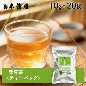 SOY MY LIFE 青豆茶 ティーバッグ（岡山県真庭市産ゆばら青大豆）10g×20袋 （健康茶・青大豆）