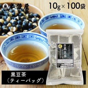 SOY MY LIFE 黒豆茶 ティーバッグ（岡山県作州産丹波種黒豆）お徳用 10g×100袋 （健康茶・黒大豆）