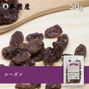 レーズン 50g（製菓・トッピング・グラノーラ・ヨーグルト）