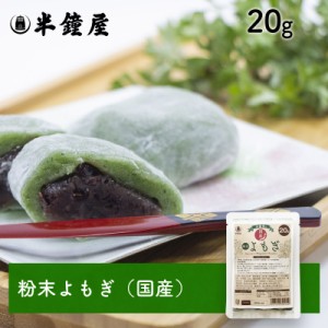 粉末よもぎ（国産）20g（チャック袋）（草餅・よもぎ大福・笹団子）