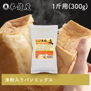 バラ売り 岡山県産 半鐘屋の米粉入り食パンミックス 1斤用 （半鐘屋オリジナル・HB用・ホームベーカリー・米粉パン）