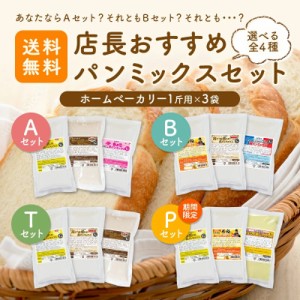 2セット以上買えばおまけ付き【メール便送料込】 店長おすすめパンミックスセット ホームベーカリー用パンミックス1斤用×3袋