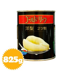 正栄食品 ゴールドリーフ 洋梨 2号缶 825g（固形量440g）（ペアー・ハーフ・二ツ割・シロップ漬け）