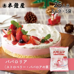 かんてんパパ  ババロアの素 ババロリア（ストロベリー）75g×5袋 （伊那食品・イナショク・寒天）