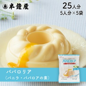 かんてんパパ  ババロアの素 ババロリア（バニラ）75g×5袋 （伊那食品・イナショク・寒天）