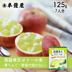 かんてんパパ 蒟蒻寒天ゼリーの素（青りんご味）125g（こんにゃく・コンニャク・伊那食品・イナショク・寒天）