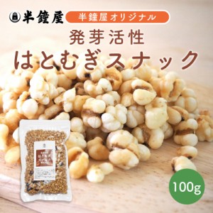 はとむぎ博士 発芽活性 はとむぎスナック 100g （黒豆ポン入り） （煎りハトムギ・ヨクイニン）