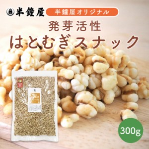 はとむぎ博士 発芽活性 はとむぎスナック 300g （煎りハトムギ・ヨクイニン）