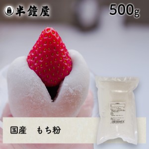 もち粉（国産）500g （求肥・大福・もち米粉）