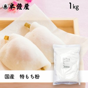 特もち粉（国産）1kg （求肥・大福・もち米粉・饅頭・花びら餅）