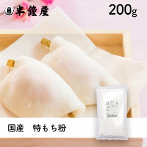 特もち粉（国産）200g （求肥・大福・もち米粉・饅頭・花びら餅）