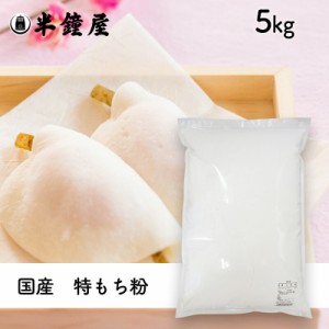 特もち粉（国産）5kg （求肥・大福・もち米粉・饅頭・花びら餅）