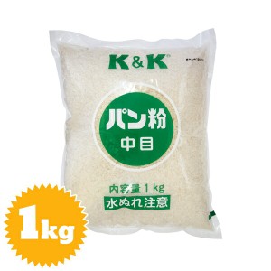 K&K パン粉（白・中目）1kg （揚げ物・フライ・練り込み）