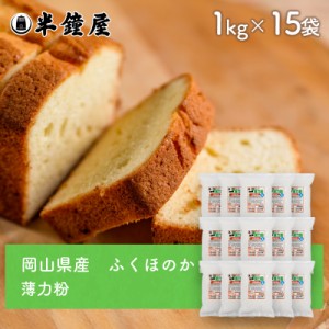 岡山県産 薄力粉 ふくほのか 1kg×15袋セット（半鐘屋オリジナル・製菓・料理）