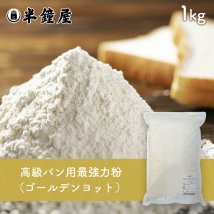 nippn・ニップン  高級パン用 最強力粉 ゴールデンヨット 1kg （製パン・食パン）