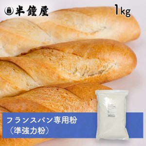 nippn・ニップン フランスパン専用粉 Fナポレオン 1kg （準強力粉・ハードロール・デニッシュ・クロワッサン）