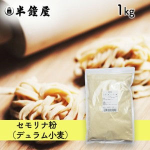 nippn・ニップン パスタ専用 セモリナ粉（ジョーカーA）1kg（デュラム小麦・スパゲッティ・マカロニ）