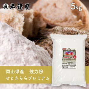 岡山県津山市産 強力粉 せときららプレミアム 5kg（半鐘屋オリジナル・食パン・製パン・小麦粉）