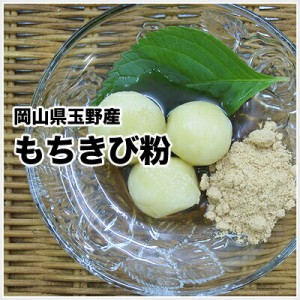 岡山県玉野産 もちきび粉 150g （きびだんご・糯黍粉・もち黍・モチキビ）