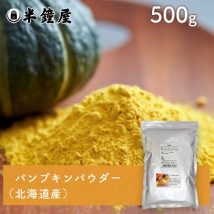 パンプキンパウダー（かぼちゃの粉末）（北海道産）500g （製菓・製パン）