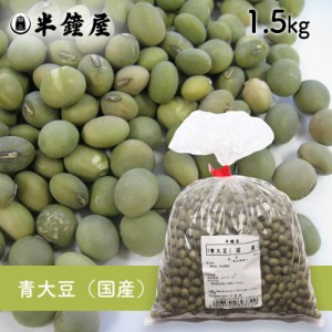 青大豆（国産）1.5kg （青豆・大豆・ダイズ）